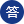 绛旀