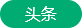 澶存潯