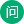 闂